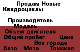 Продам Новые Квадроциклы Yamaha Grizzly(ATV) 250cc › Производитель ­ ATV › Модель ­ Grizzly  › Объем двигателя ­ 250 › Общий пробег ­ 1 › Цена ­ 144 000 - Все города Авто » Мото   . Томская обл.,Кедровый г.